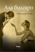 Ала булгаро