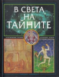 В света на тайните