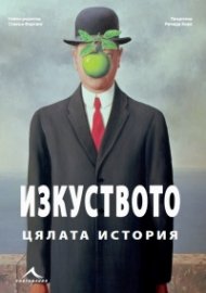 Изкуството - цялата история