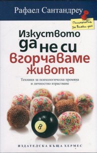 Изкуството да не си вгорчаваме живота