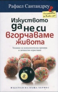 Изкуството да не си вгорчаваме живота