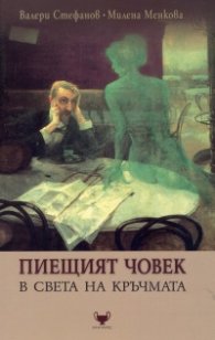 Пиещият човек в света на кръчмата
