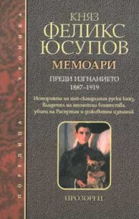 Мемоари. Преди изгнанието 1887-1919/Юсупов