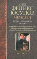 Мемоари. Преди изгнанието 1887-1919/Юсупов