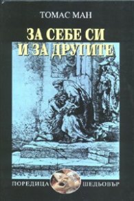За себе си и за другите