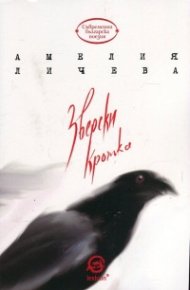 Зверски кротка