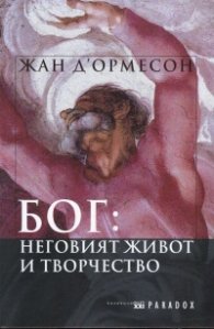 БОГ: неговият живот и творчество