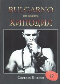 Bulgarno или истерията Хиподил