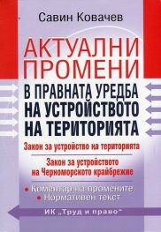 Актуални промени в правната уредба на устройството на територията