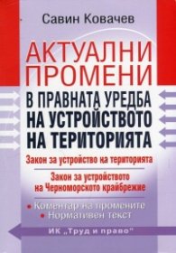 Актуални промени в правната уредба на устройството на територията