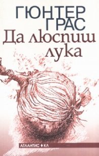 Да люспиш лука
