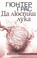 Да люспиш лука