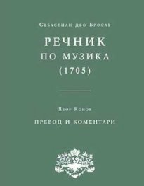 Речник по музика / II-1705