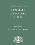 Речник по музика / II-1705