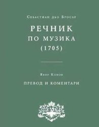 Речник по музика / II-1705