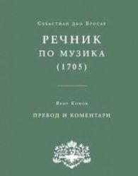 Речник по музика / II-1705