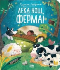 Лека нощ, ферма!