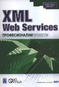 XML Web Services. Професионални проекти