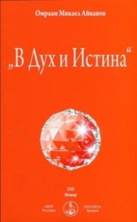 "В Дух и Истина"