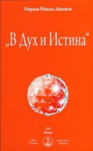 "В Дух и Истина"