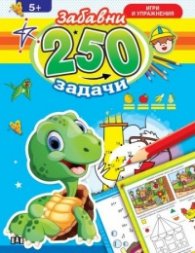 250 забавни задачи, игри и упражнения с динозавър (5+)