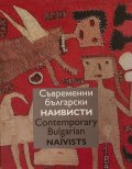 Съвременни български наивисти. Contemporary Bulgarian Naїvists