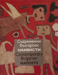Съвременни български наивисти. Contemporary Bulgarian Naїvists