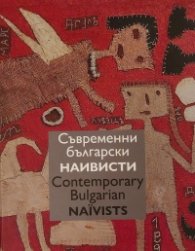 Съвременни български наивисти. Contemporary Bulgarian Naїvists