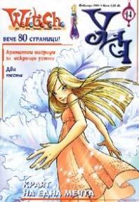 Witch Бр.14/2004