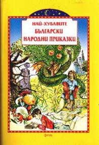Най-хубавите български народни приказки