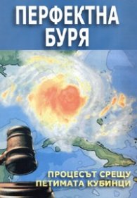 Перфектна буря: Процесът срещу петимата кубинци