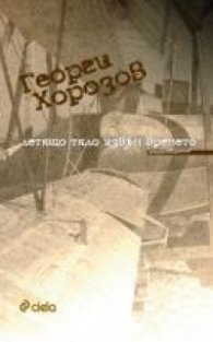 Летящо тяло извън времето. Стихотворения
