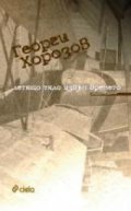 Летящо тяло извън времето. Стихотворения
