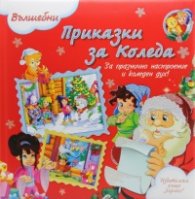 Приказки за Коледа/ Вълшебни приказки
