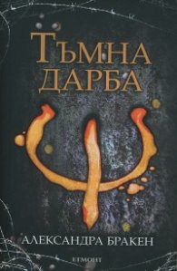 Тъмна дарба