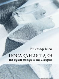 Последният ден на един осъден на смърт