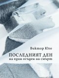 Последният ден на един осъден на смърт