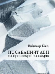 Последният ден на един осъден на смърт