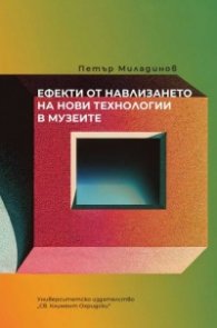 Ефекти от навлизането на нови технологии в музеите