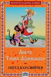 Ането. Тошко Африкански