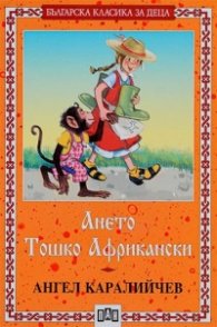 Ането. Тошко Африкански