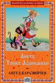 Ането. Тошко Африкански