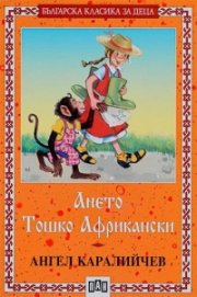 Ането. Тошко Африкански