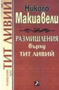 Размишления върху Тит Ливий