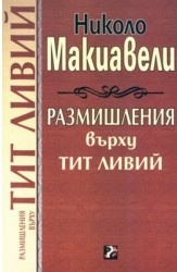 Размишления върху Тит Ливий