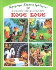 Косе Босе