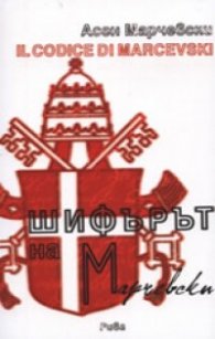 Шифърът на Марчевски/ Il Code di Marcevski