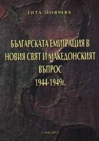 Българската емиграция в Новия свят и македонският въпрос 1944-1949г.