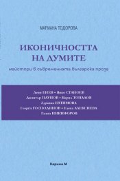 Иконичността на думите: Майстори в съвременната българска проза
