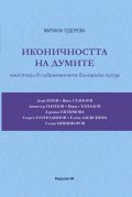 Иконичността на думите: Майстори в съвременната българска проза